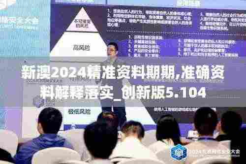 新澳2024精准资料期期,准确资料解释落实_创新版5.104