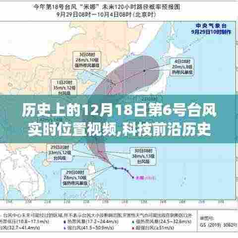 历史上的超强台风追踪之旅，第6号台风实时位置视频系统发布