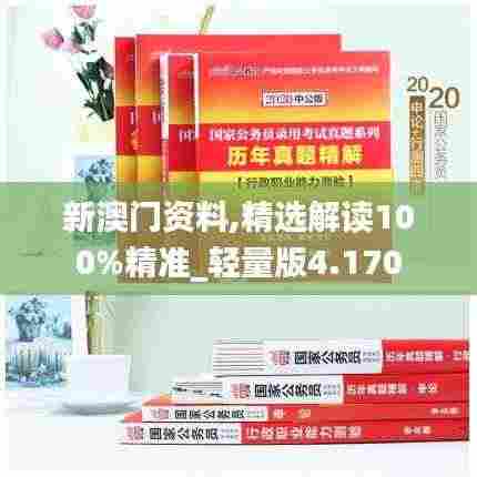 新澳门资料,精选解读100%精准_轻量版4.170