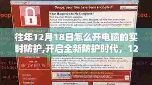 12月18日电脑实时防护系统革新，开启全新防护时代介绍