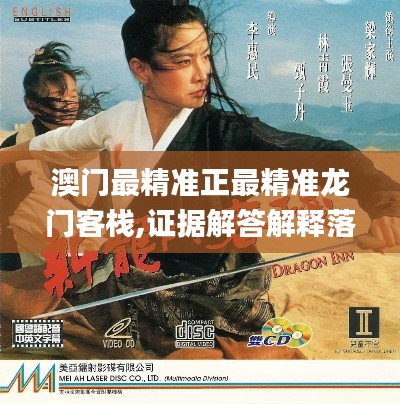 澳门最精准正最精准龙门客栈,证据解答解释落实_基础版7.570