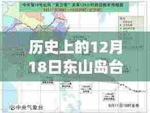 揭秘东山岛历史上的灾难时刻，台风风云下的东山岛十二月十八日实时纪实