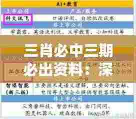 三肖必中三期必出资料：深度透析三肖中奖规律与策略