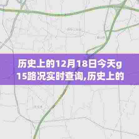 历史上的12月18日与今日G15路况实时查询系统评测及路况实时更新通知