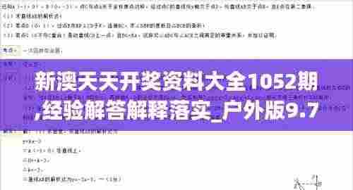 新澳天天开奖资料大全1052期,经验解答解释落实_户外版9.785
