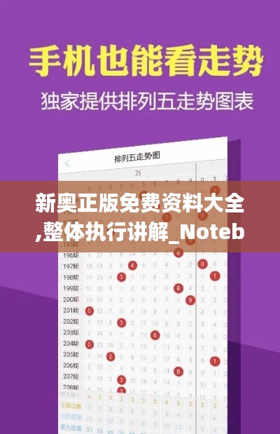 新奥正版免费资料大全,整体执行讲解_Notebook10.727