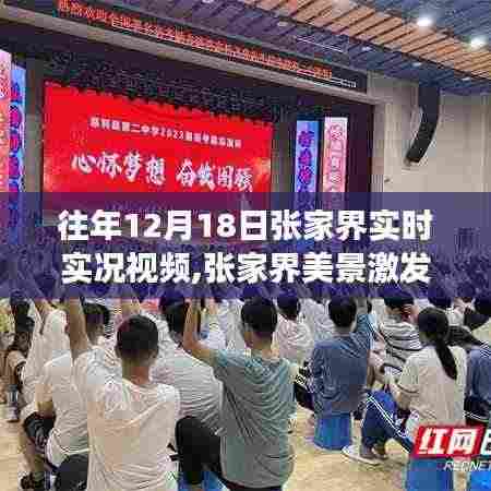 张家界美景激发励志力量，历年12月18日实时实况视频记录追梦之路，学习变化成就梦想之路