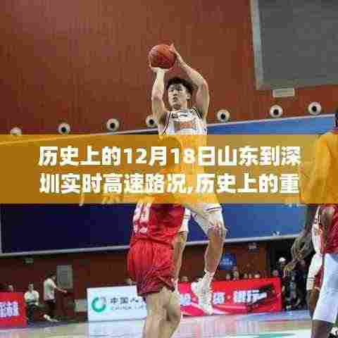山东至深圳高速路况变迁纪实，历史上的重要时刻与实时高速路况回顾（12月18日）