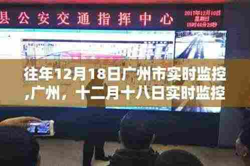 广州十二月十八日实时监控的辉煌与深远影响