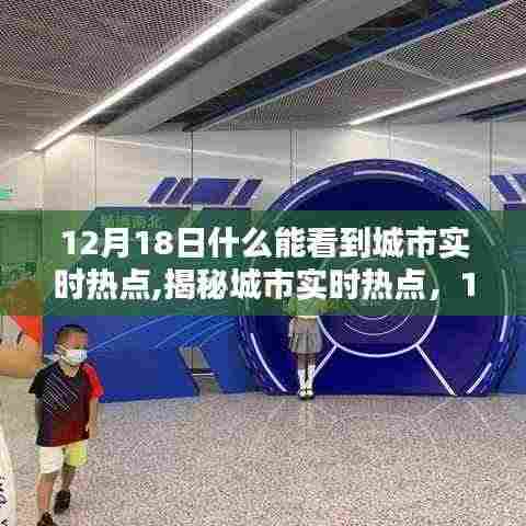 揭秘城市实时热点，聚焦城市热点话题，共同关注城市动态——12月18日观察报告