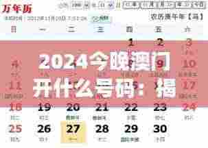 2024今晚澳门开什么号码：揭示幸运数字之谜