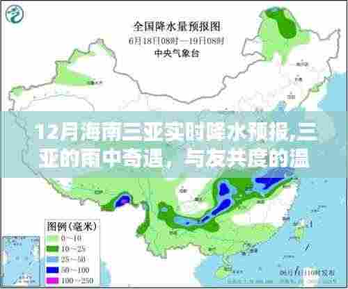 三亚雨中奇遇，温馨时光与实时降水预报
