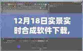 12月18日实景实时合成软件下载与安装全攻略，适合初学者与进阶用户