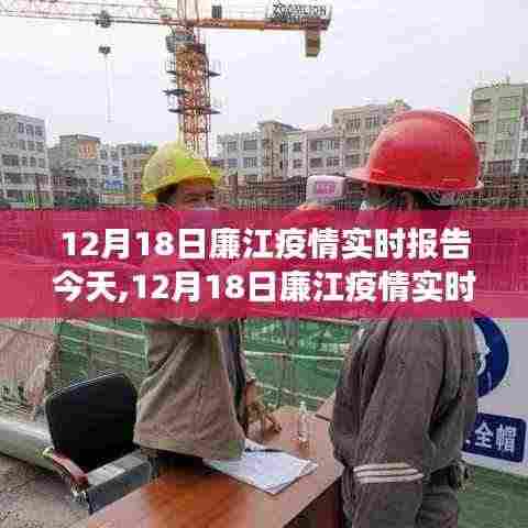 12月18日廉江疫情实时报告，观察、分析与影响今日汇总