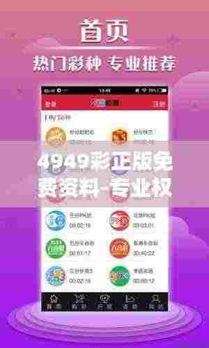 4949彩正版免费资料-专业权威彩票资讯大全