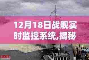 揭秘前沿科技，战舰实时监控系统重塑航海时代智能领航体验。