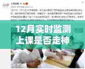 12月课堂专注指南，实时监测上课不走神步骤