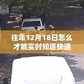 往年12月18日如何实时追踪快递信息，精准掌握快递动态