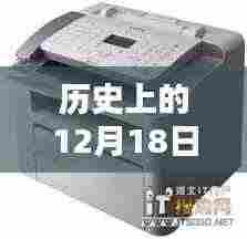 佳能实时显示技术的里程碑，历史上的十二月十八日回顾