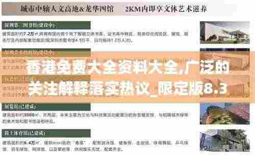香港免费大全资料大全,广泛的关注解释落实热议_限定版8.350