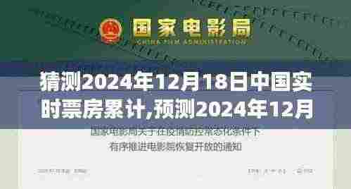 电影市场未来展望，预测2024年12月18日中国实时票房累计