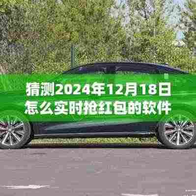 揭秘未来抢红包利器，预测2024年抢红包软件新趋势与策略，实时抢红包软件抢先体验！