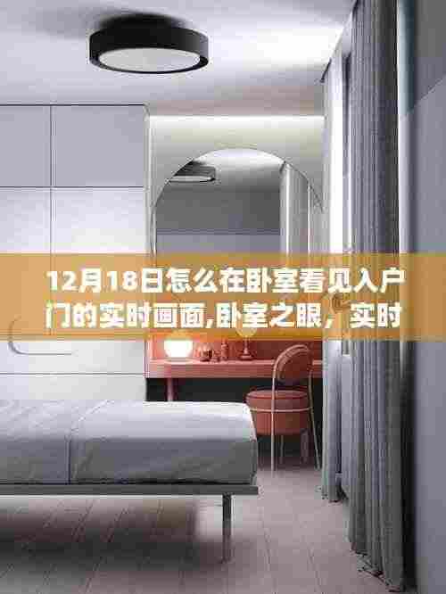 科技重塑生活新视界，卧室实时入户监控，入户门画面尽收眼底（12月18日）