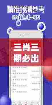 三肖三期必出特肖资料：解密生肖彩票走势分析