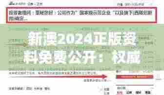 新澳2024正版资料免费公开：权威教育资源无偿共享平台
