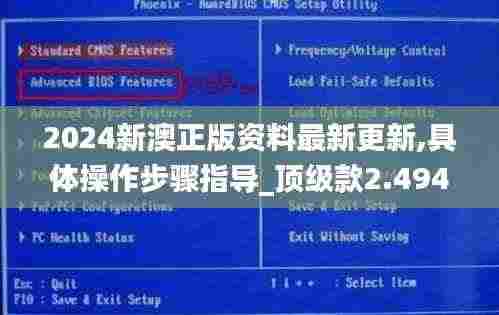 2024新澳正版资料最新更新,具体操作步骤指导_顶级款2.494