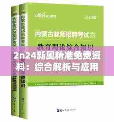 2n24新奥精准免费资料：综合解析与应用指南