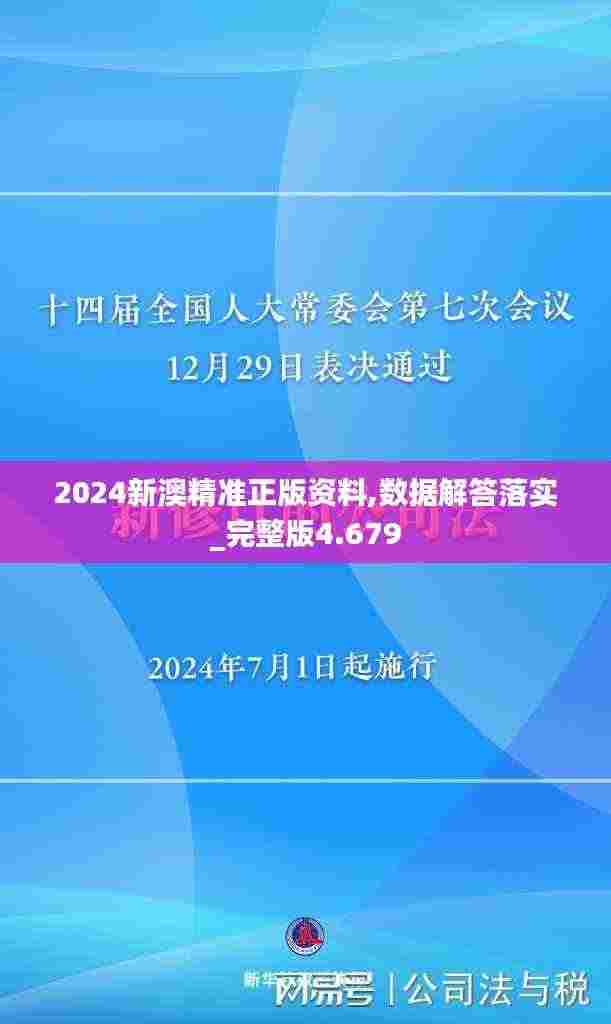 2024新澳精准正版资料,数据解答落实_完整版4.679