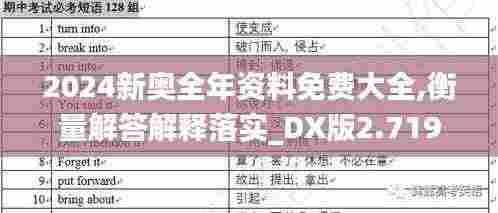 2024新奥全年资料免费大全,衡量解答解释落实_DX版2.719