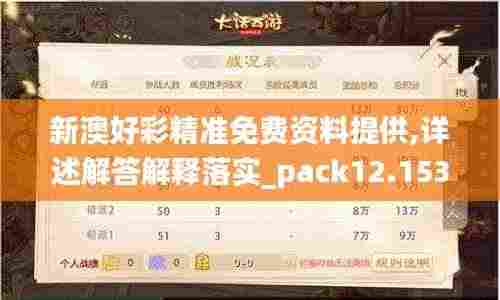 新澳好彩精准免费资料提供,详述解答解释落实_pack12.153