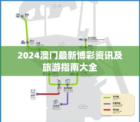 2024澳门最新博彩资讯及旅游指南大全