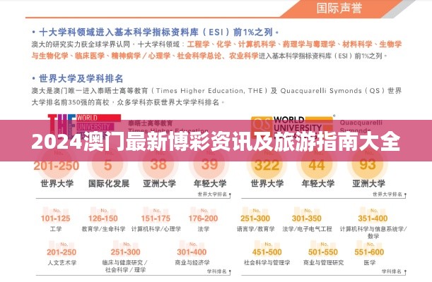 2024澳门最新博彩资讯及旅游指南大全