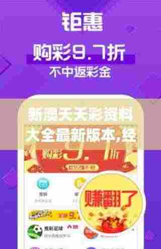 新澳天天彩资料大全最新版本,经典解释落实_SHD6.986