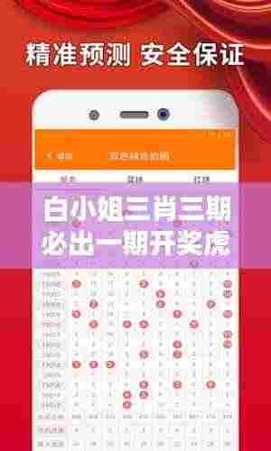 白小姐三肖三期必出一期开奖虎年：揭秘彩票中奖秘诀