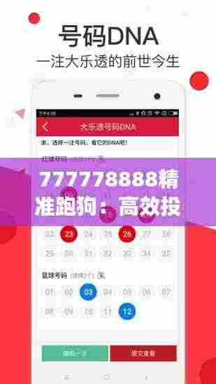 777778888精准跑狗：高效投注策略