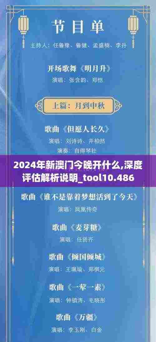 2024年新澳门今晚开什么,深度评估解析说明_tool10.486