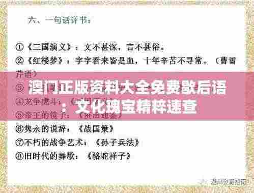 澳门正版资料大全免费歇后语：文化瑰宝精粹速查