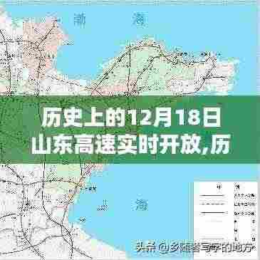 山东高速在十二月十八日的实时开放之路，历史上的重要时刻回顾
