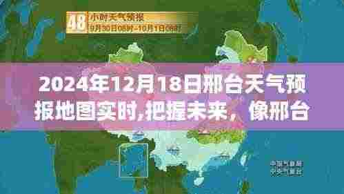 邢台天气预报实时地图，把握未来，像明朗明天一样自信成就学习之路