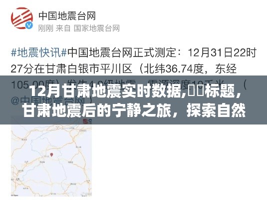 甘肃地震后的探索之旅，自然美景与内心平静的追寻