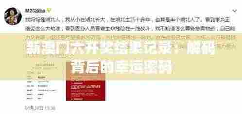 新澳门六开奖结果记录：解码背后的幸运密码