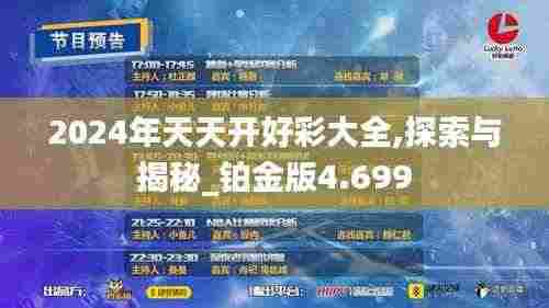 2024年天天开好彩大全,探索与揭秘_铂金版4.699