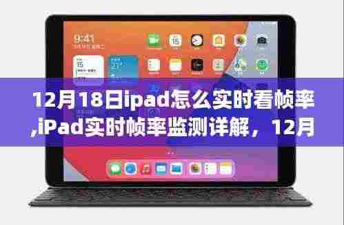 iPad实时帧率监测详解，掌握设备性能表现，轻松操作指南（最新更新）