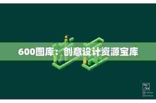 600图库：创意设计资源宝库