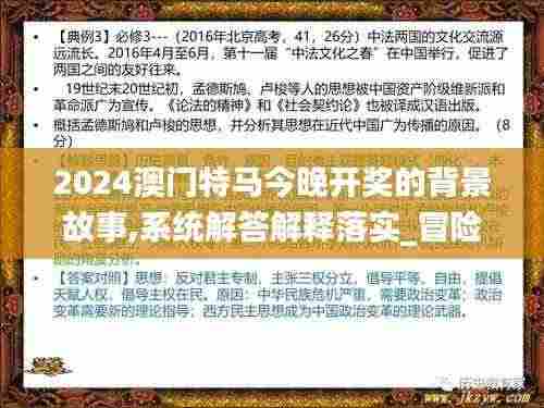 2024澳门特马今晚开奖的背景故事,系统解答解释落实_冒险版8.254