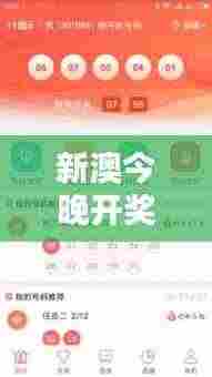 新澳今晚开奖结果查询 独家精准预测分析